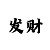 新彩吧手机版3d字迷画迷总汇